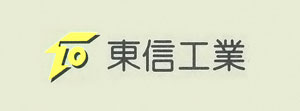 東信工業株式会社